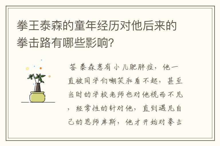 拳王泰森的童年经历对他后来的拳击路有哪些影响？