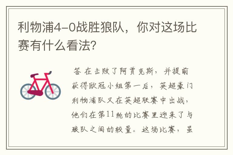 利物浦4-0战胜狼队，你对这场比赛有什么看法？