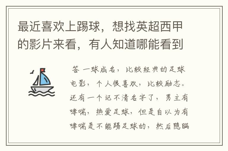 最近喜欢上踢球，想找英超西甲的影片来看，有人知道哪能看到吗