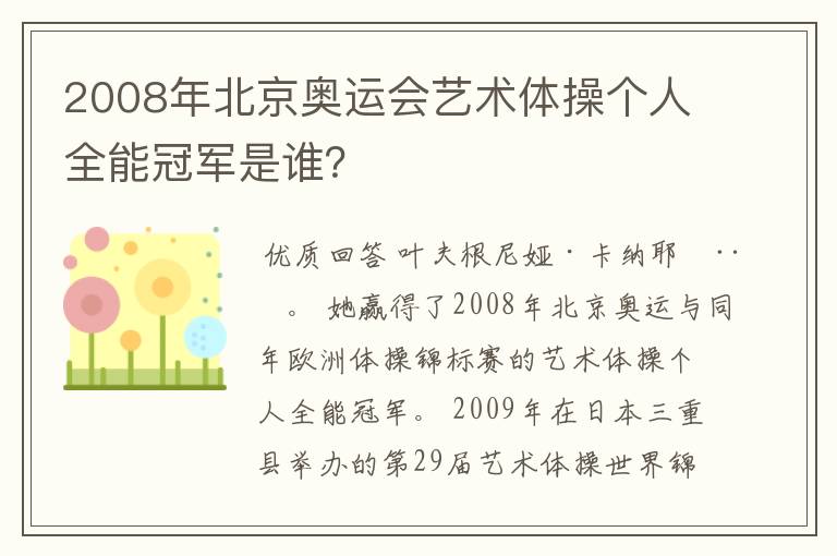 2008年北京奥运会艺术体操个人全能冠军是谁？