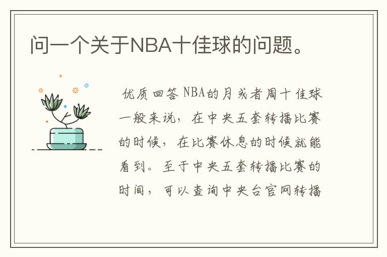 问一个关于NBA十佳球的问题。