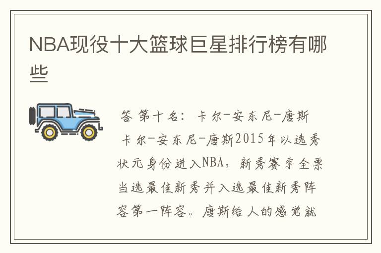 NBA现役十大篮球巨星排行榜有哪些