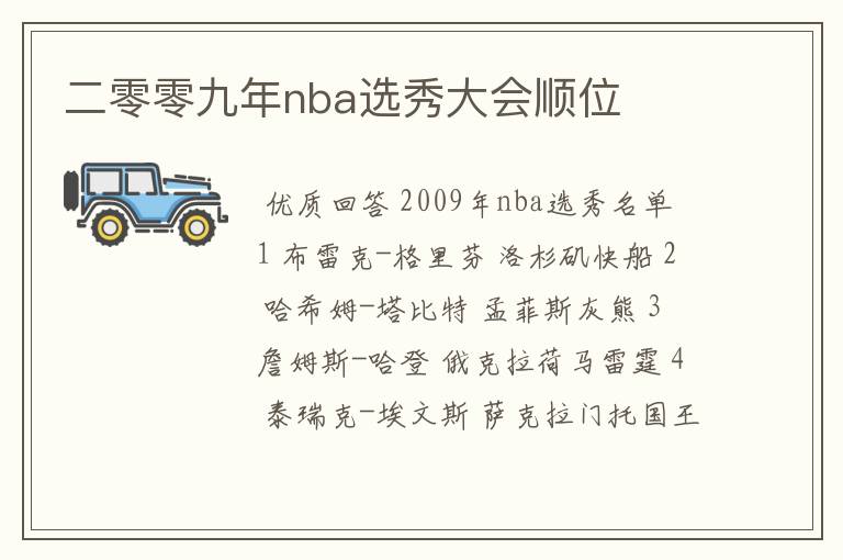 二零零九年nba选秀大会顺位