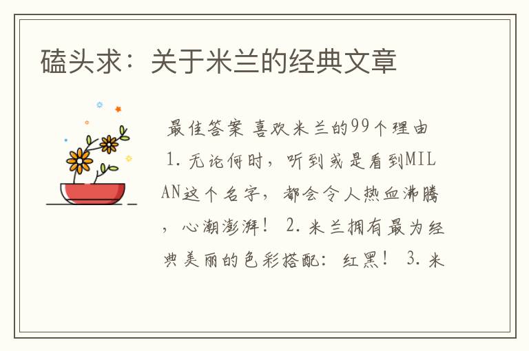 磕头求：关于米兰的经典文章