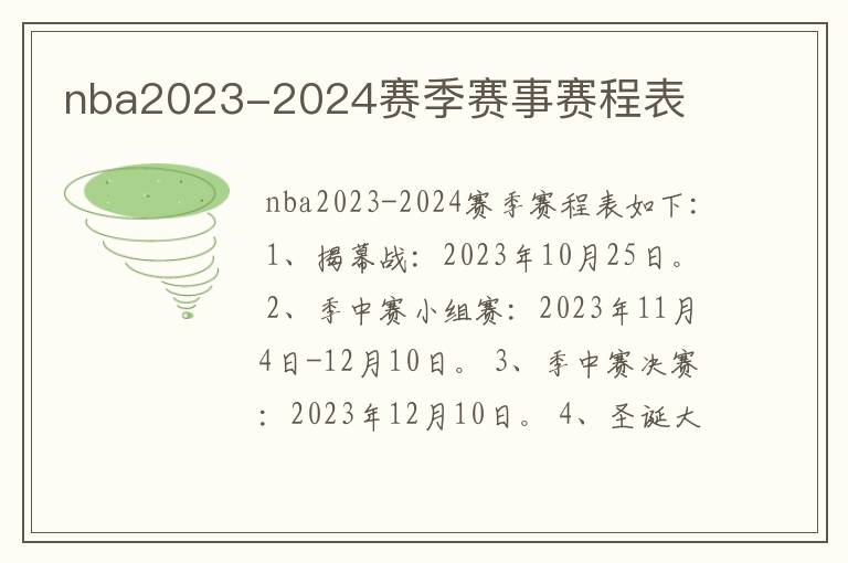 nba2023-2024赛季赛事赛程表