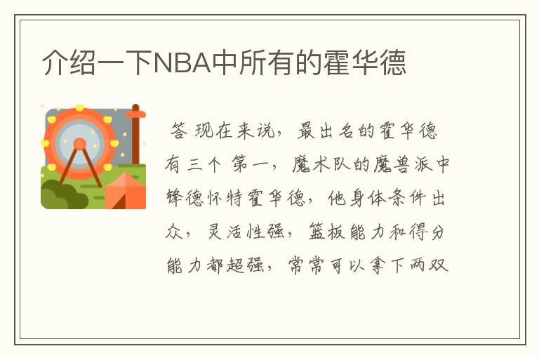 介绍一下NBA中所有的霍华德