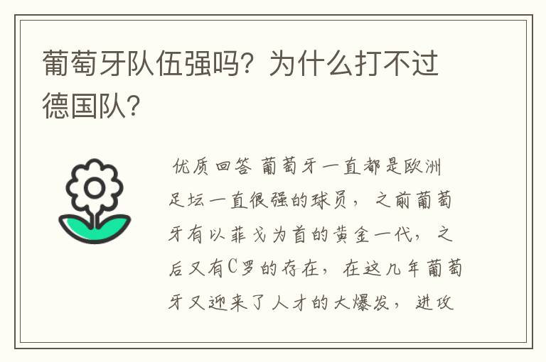 葡萄牙队伍强吗？为什么打不过德国队？