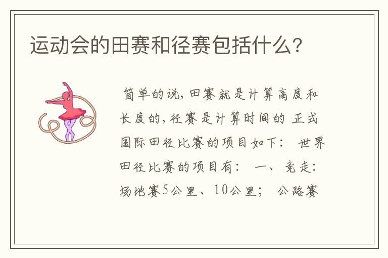 运动会的田赛和径赛包括什么?