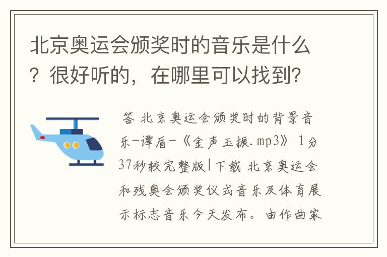 北京奥运会颁奖时的音乐是什么？很好听的，在哪里可以找到？