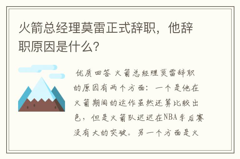 火箭总经理莫雷正式辞职，他辞职原因是什么？