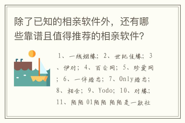 除了已知的相亲软件外，还有哪些靠谱且值得推荐的相亲软件？