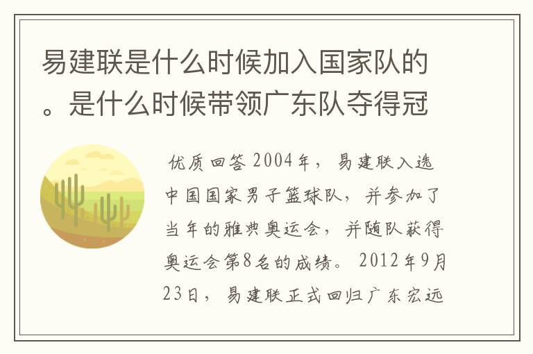 易建联是什么时候加入国家队的。是什么时候带领广东队夺得冠军。