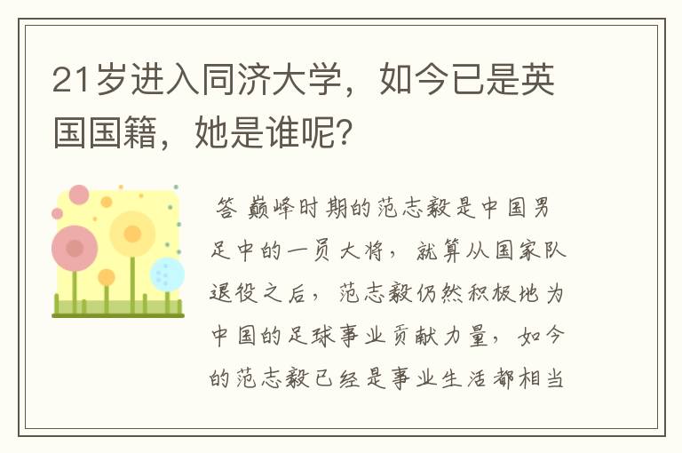 21岁进入同济大学，如今已是英国国籍，她是谁呢？