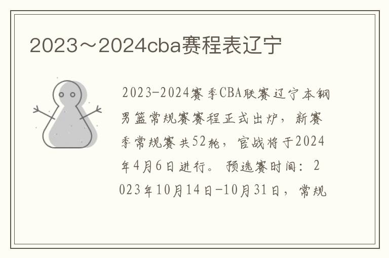 2023～2024cba赛程表辽宁