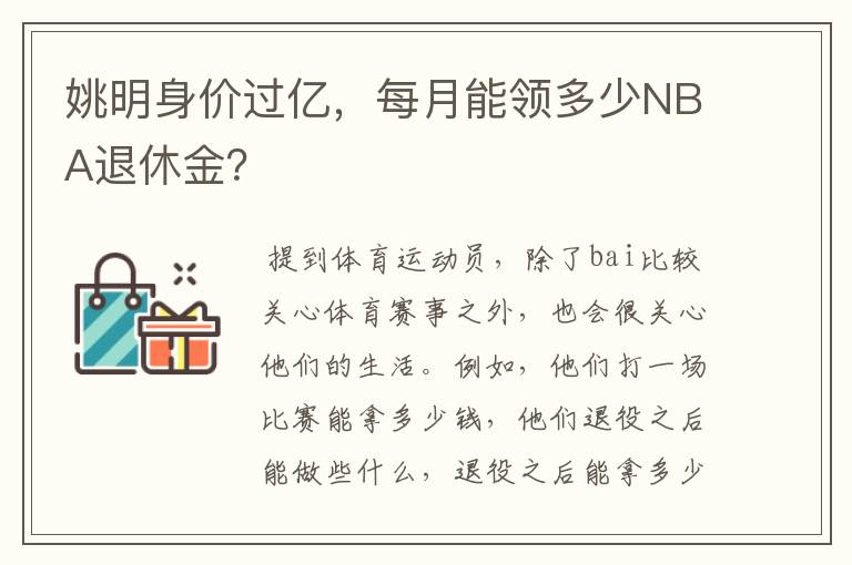 姚明身价过亿，每月能领多少NBA退休金？