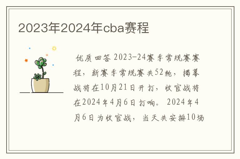 2023年2024年cba赛程