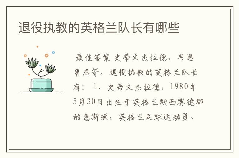 退役执教的英格兰队长有哪些