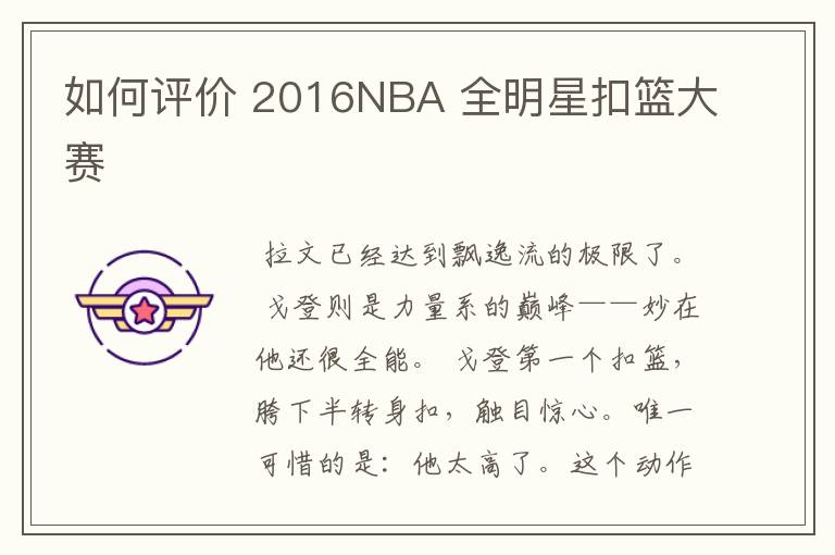 如何评价 2016NBA 全明星扣篮大赛