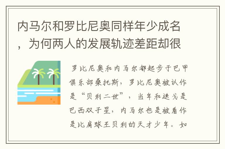 内马尔和罗比尼奥同样年少成名，为何两人的发展轨迹差距却很大？