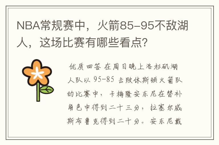 NBA常规赛中，火箭85-95不敌湖人，这场比赛有哪些看点？