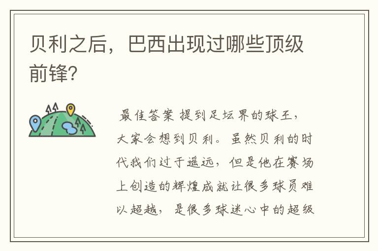 贝利之后，巴西出现过哪些顶级前锋？