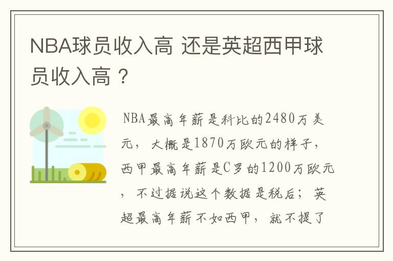 NBA球员收入高 还是英超西甲球员收入高 ？