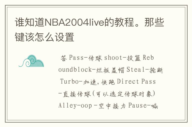 谁知道NBA2004live的教程。那些键该怎么设置