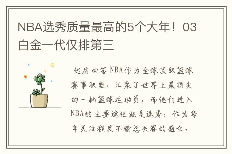 NBA选秀质量最高的5个大年！03白金一代仅排第三