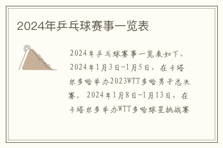 2024年乒乓球赛事一览表