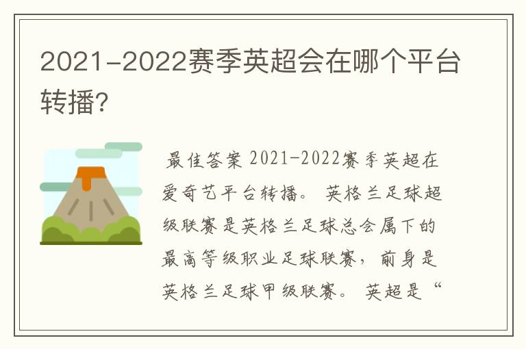 2021-2022赛季英超会在哪个平台转播?