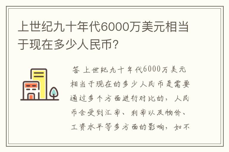 上世纪九十年代6000万美元相当于现在多少人民币？