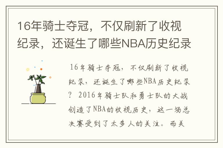 16年骑士夺冠，不仅刷新了收视纪录，还诞生了哪些NBA历史纪录？