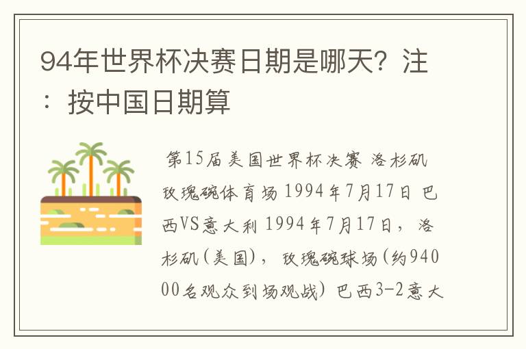 94年世界杯决赛日期是哪天？注：按中国日期算