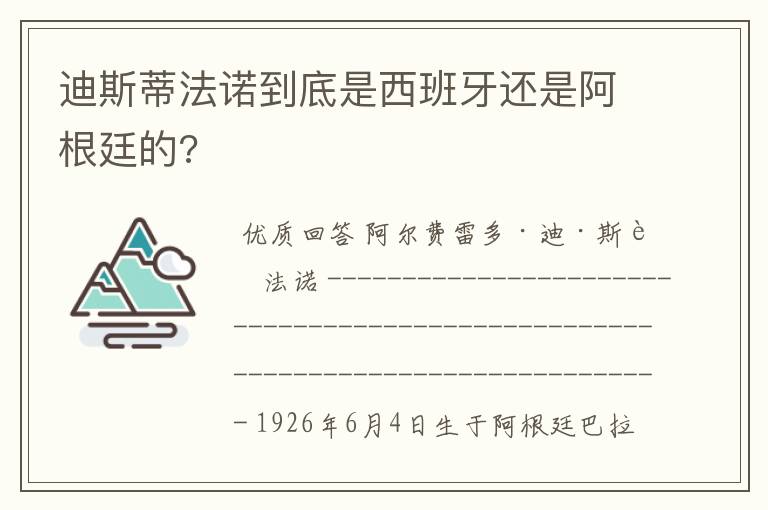 迪斯蒂法诺到底是西班牙还是阿根廷的?