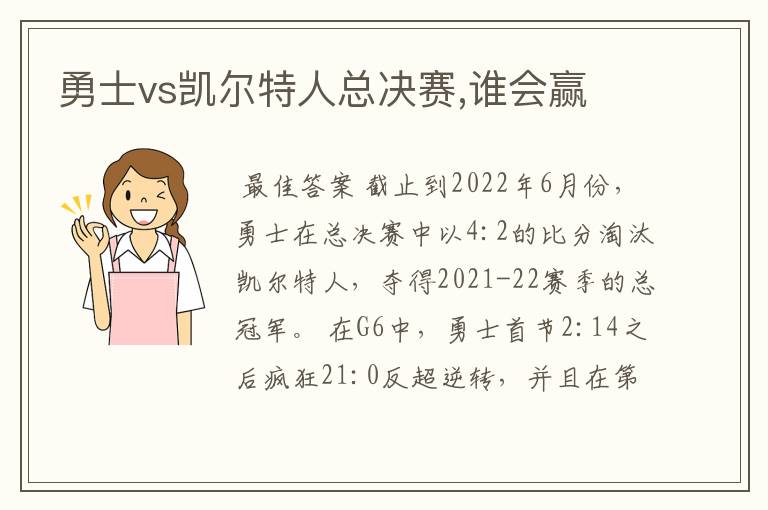 勇士vs凯尔特人总决赛,谁会赢