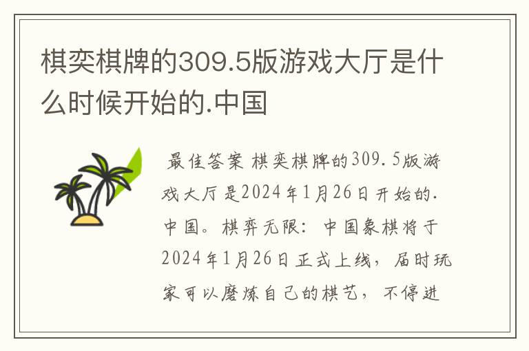 棋奕棋牌的309.5版游戏大厅是什么时候开始的.中国