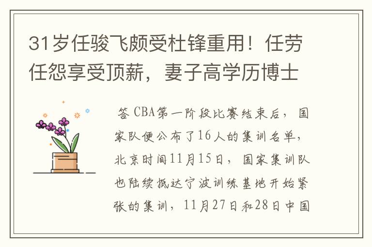 31岁任骏飞颇受杜锋重用！任劳任怨享受顶薪，妻子高学历博士在读