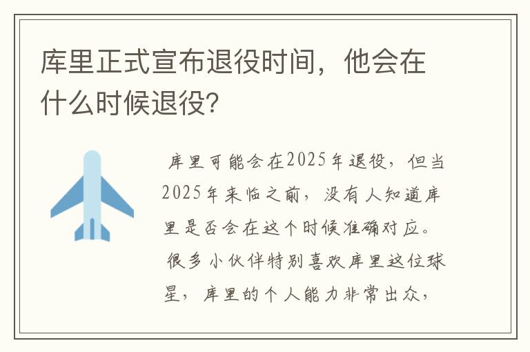 库里正式宣布退役时间，他会在什么时候退役？