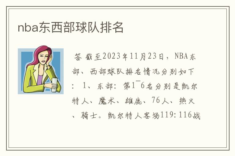 nba东西部球队排名