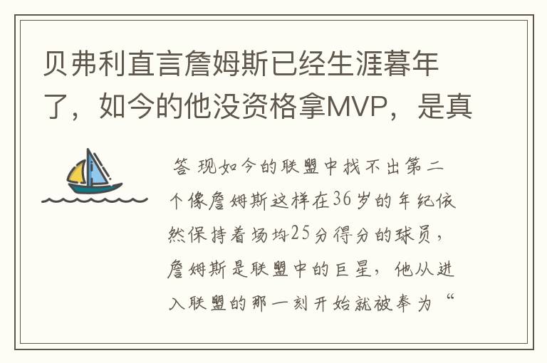 贝弗利直言詹姆斯已经生涯暮年了，如今的他没资格拿MVP，是真的吗？