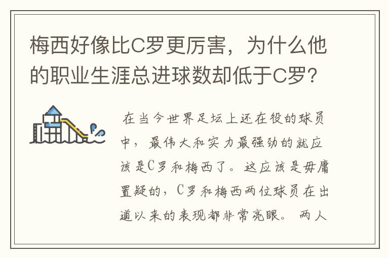 梅西好像比C罗更厉害，为什么他的职业生涯总进球数却低于C罗？