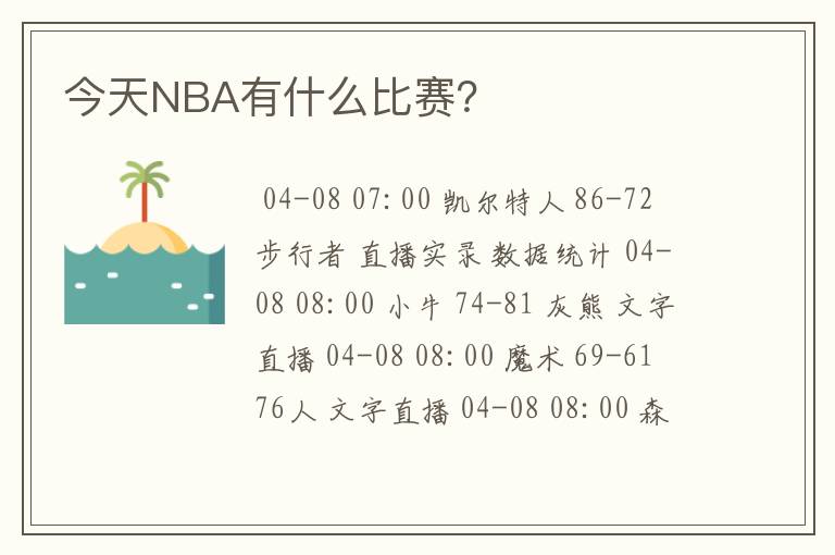 今天NBA有什么比赛？