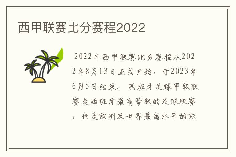 西甲联赛比分赛程2022