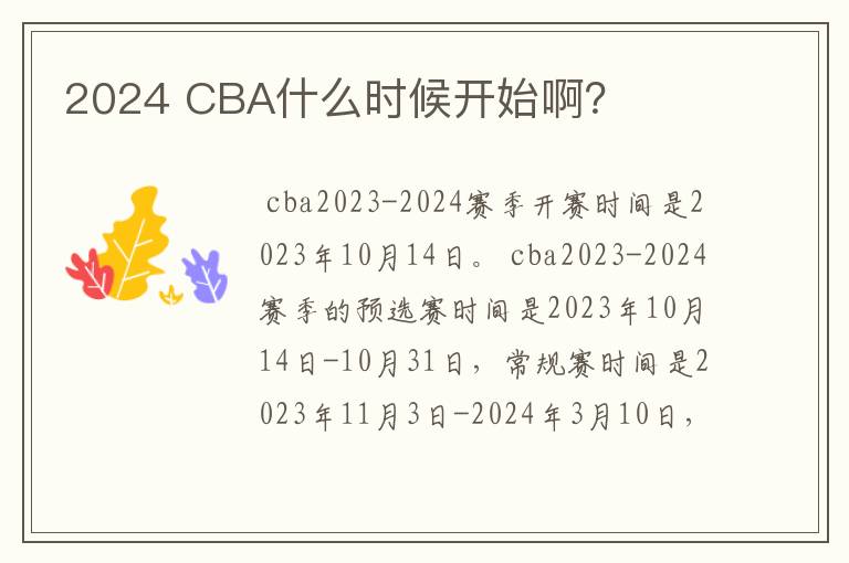 2024 CBA什么时候开始啊？