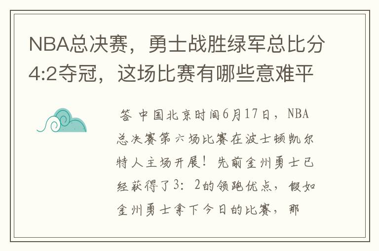 NBA总决赛，勇士战胜绿军总比分4:2夺冠，这场比赛有哪些意难平瞬间？