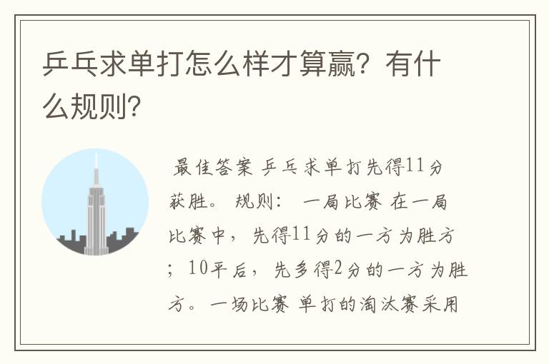 乒乓求单打怎么样才算赢？有什么规则？