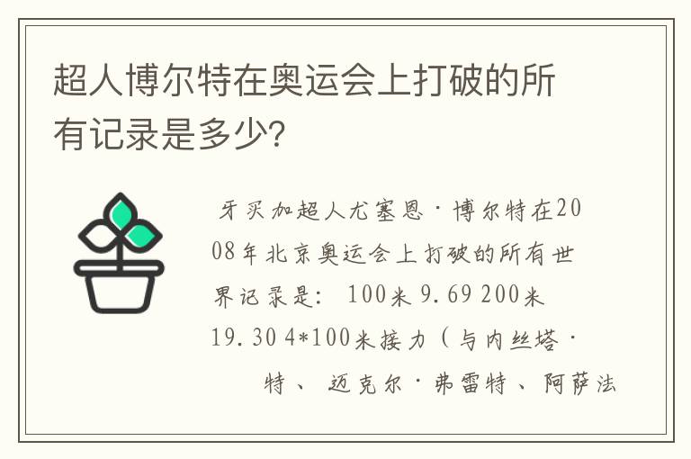 超人博尔特在奥运会上打破的所有记录是多少？