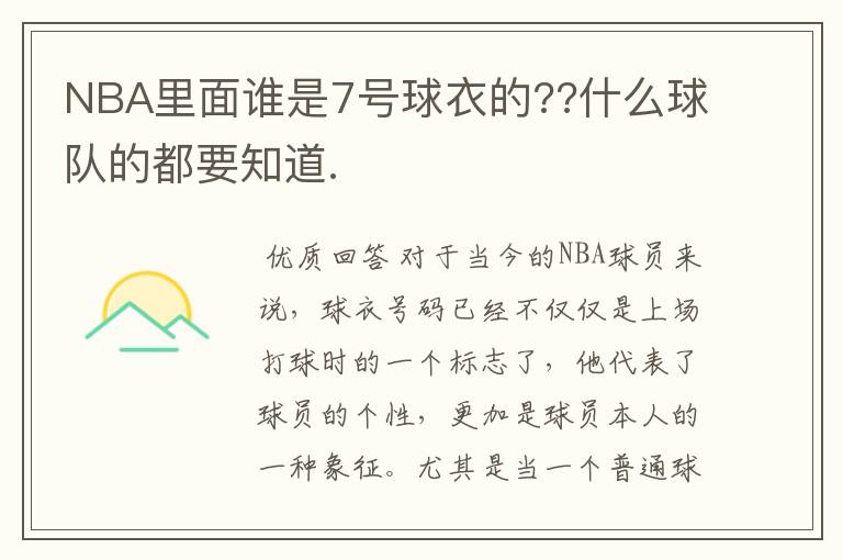 NBA里面谁是7号球衣的??什么球队的都要知道.