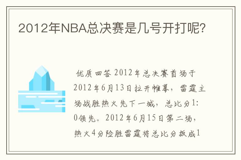 2012年NBA总决赛是几号开打呢？