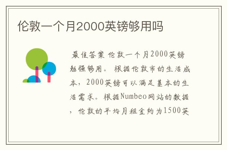 伦敦一个月2000英镑够用吗